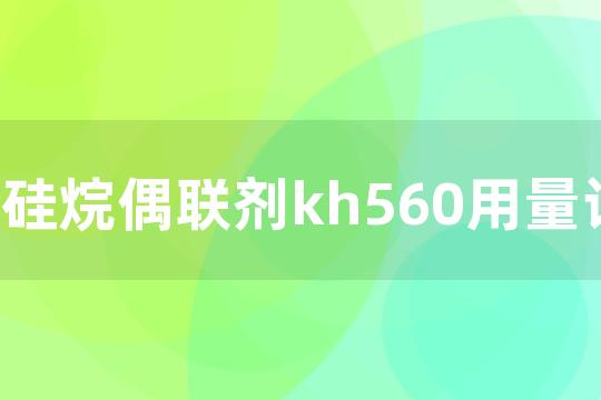 硅烷偶联剂kh560用量计算