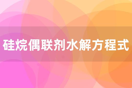 硅烷偶联剂水解方程式