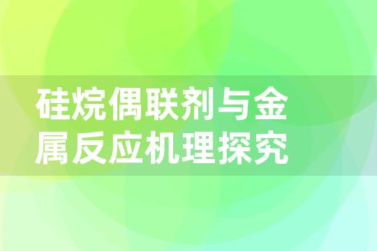 硅烷偶联剂与金属反应机理探究