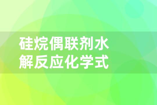 硅烷偶联剂水解反应化学式