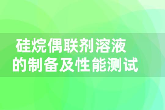 硅烷偶联剂溶液的制备及性能测试