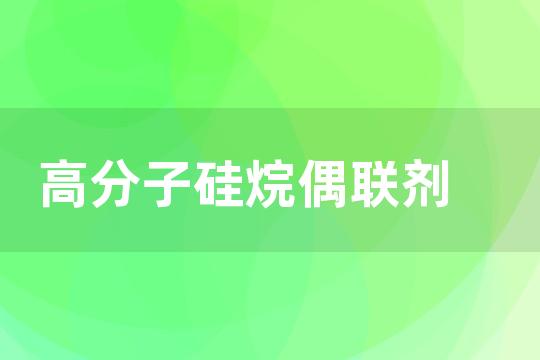 高分子硅烷偶联剂