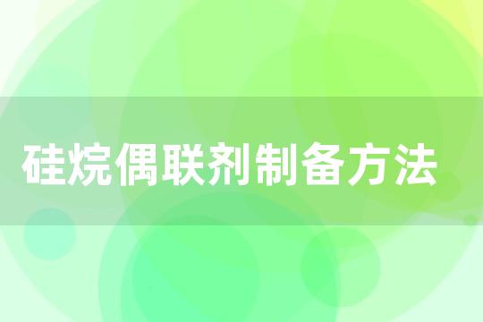 硅烷偶联剂制备方法