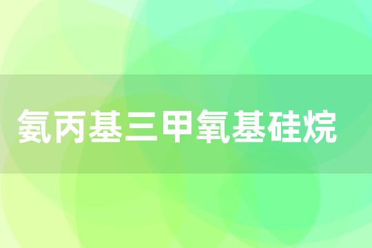 氨丙基三甲氧基硅烷