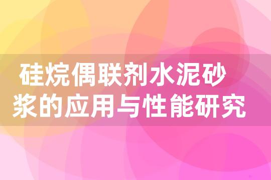 硅烷偶联剂水泥砂浆的应用与性能研究