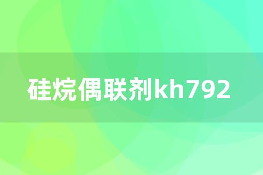 硅烷偶联剂kh792