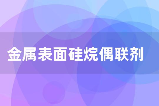 金属表面硅烷偶联剂