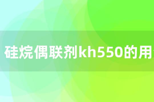 硅烷偶联剂kh550的用量