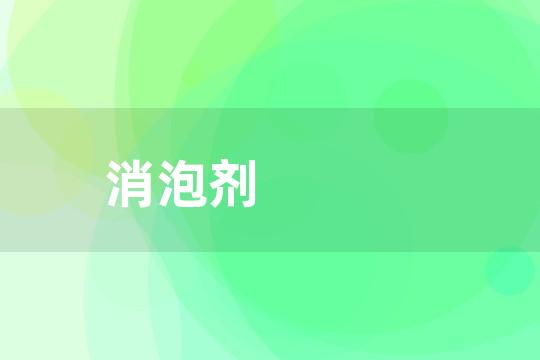 消泡剂