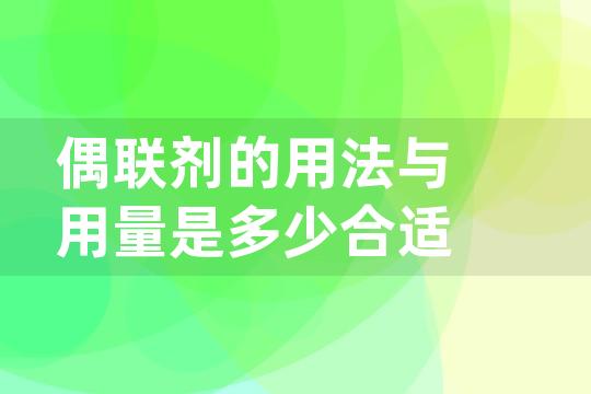 偶联剂的用法与用量是多少合适