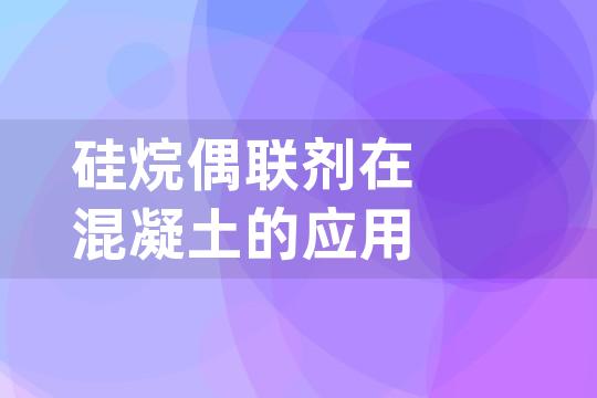 硅烷偶联剂在混凝土的应用