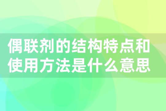 偶联剂的结构特点和使用方法是什么意思