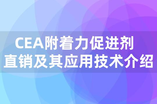 CEA附着力促进剂直销及其应用技术介绍