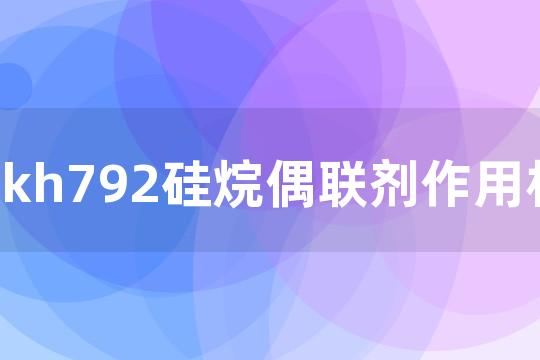 kh792硅烷偶联剂作用机理