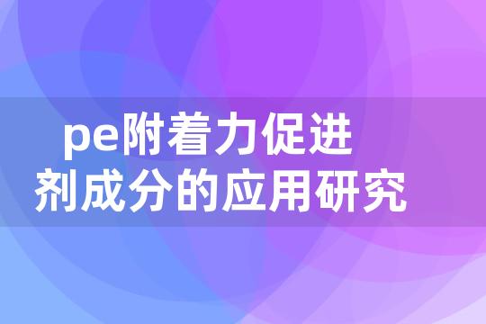 pe附着力促进剂成分的应用研究