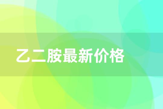 乙二胺最新价格