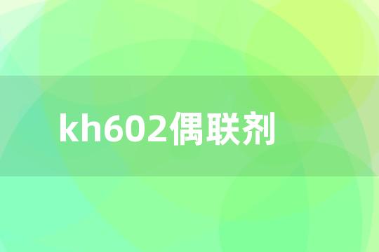 kh602偶联剂