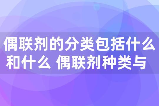 偶联剂的分类包括什么和什么 偶联剂种类与用途