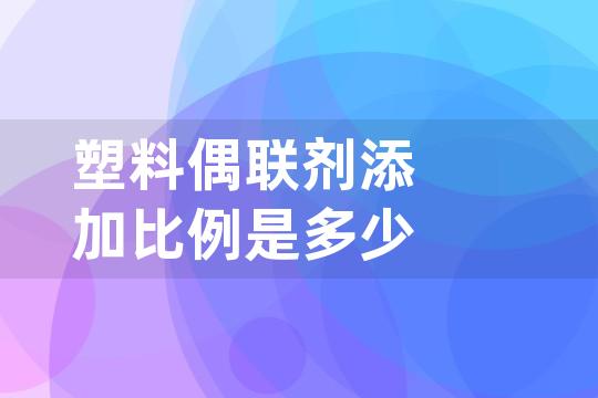 塑料偶联剂添加比例是多少