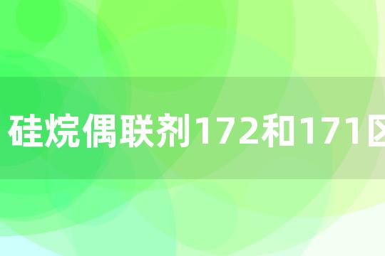 硅烷偶联剂172和171区别