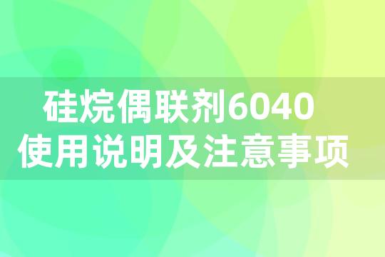 硅烷偶联剂6040使用说明及注意事项