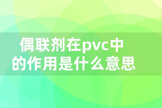 偶联剂在pvc中的作用是什么意思