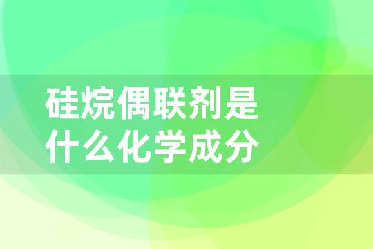 硅烷偶联剂是什么化学成分