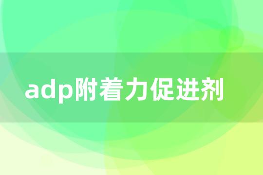 adp附着力促进剂