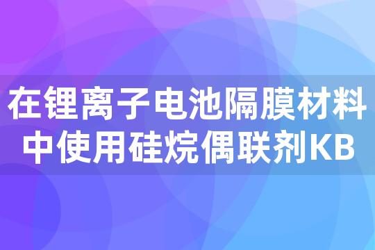 在锂离子电池隔膜材料中使用硅烷偶联剂KBM403，能否提升隔膜与电极的粘接强度？