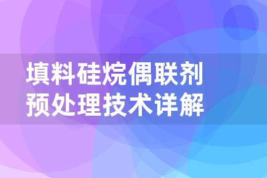 填料硅烷偶联剂预处理技术详解