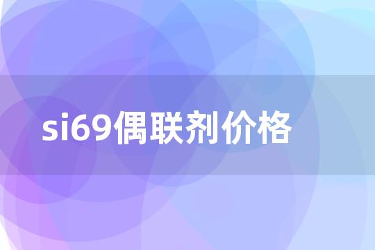 si69偶联剂价格