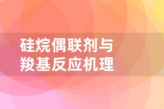 硅烷偶联剂与羧基反应机理