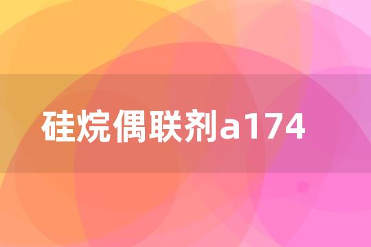 硅烷偶联剂a174