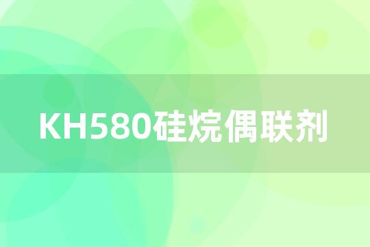 KH580硅烷偶联剂