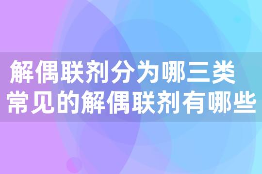 解偶联剂分为哪三类 常见的解偶联剂有哪些