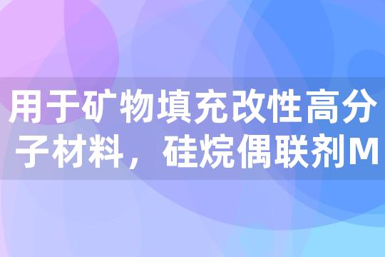 用于矿物填充改性高分子材料，硅烷偶联剂MPS为何种应用场景提供最优解决方案？