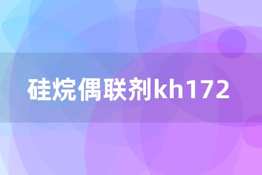 硅烷偶联剂kh172