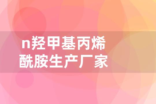 n羟甲基丙烯酰胺生产厂家