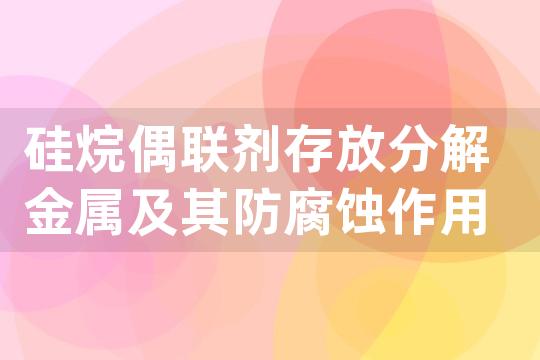 硅烷偶联剂存放分解金属及其防腐蚀作用