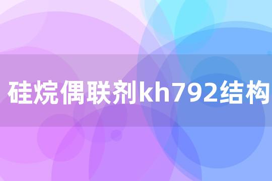 硅烷偶联剂kh792结构式