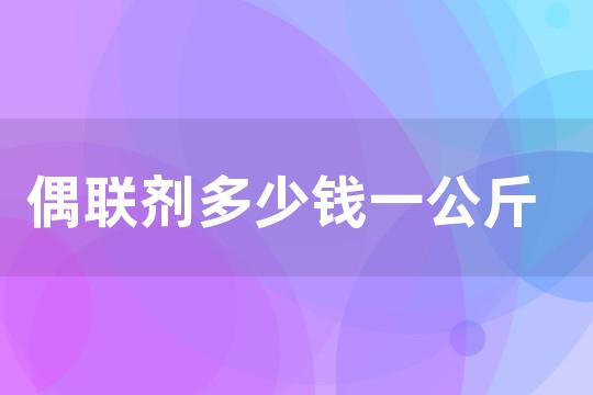 偶联剂多少钱一公斤