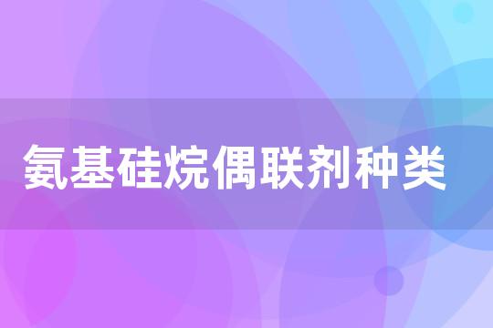 氨基硅烷偶联剂种类