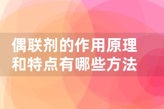 偶联剂的作用原理和特点有哪些方法