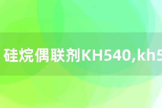 硅烷偶联剂KH540,kh550,KH560相似吗