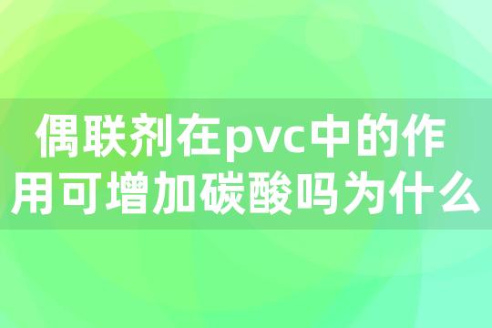 偶联剂在pvc中的作用可增加碳酸吗为什么