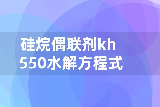 硅烷偶联剂kh550水解方程式