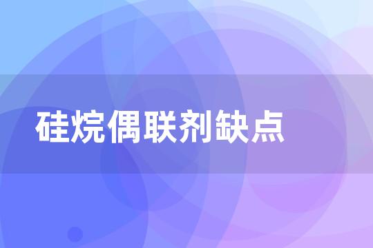 硅烷偶联剂缺点